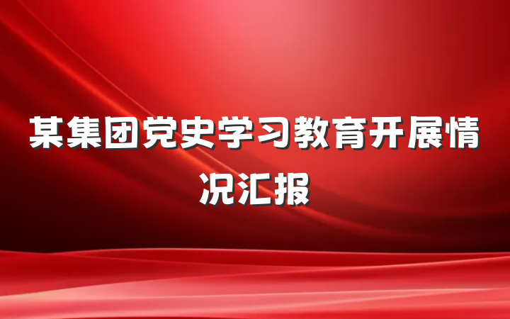 某集团党史学习教育开展情况汇报