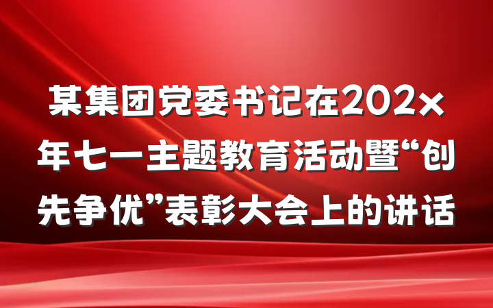 某集团党委书记在202x年七一主题教育活动暨“创先争优”表彰大会上的讲话