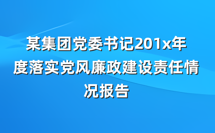 某集团党委书记201x年度落实党风廉政建设责任情况报告