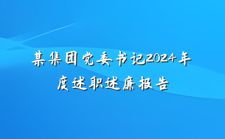 某集团党委书记2024年度述职述廉报告