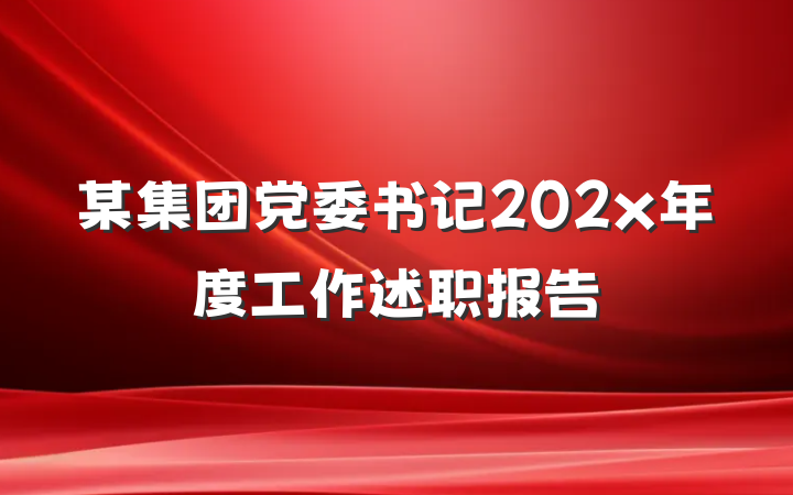 某集团党委书记202x年度工作述职报告