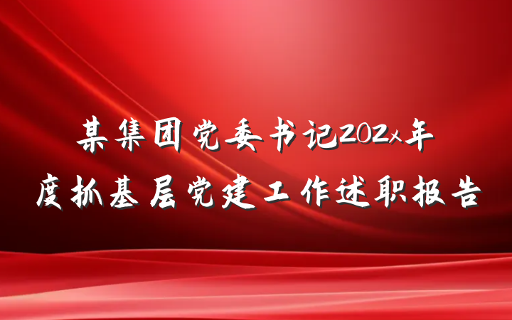 某集团党委书记202x年度抓基层党建工作述职报告