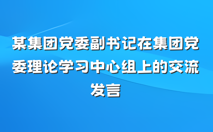 某集团党委副书记在集团党委理论学习中心组上的交流发言