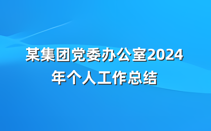 某集团党委办公室2024年个人工作总结