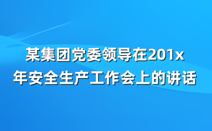 某集团党委领导在201x年安全生产工作会上的讲话