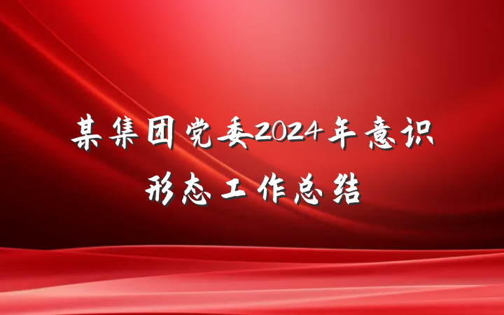 某集团党委2024年意识形态工作总结