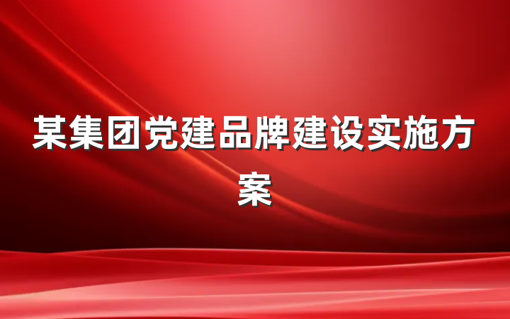 某集团党建品牌建设实施方案