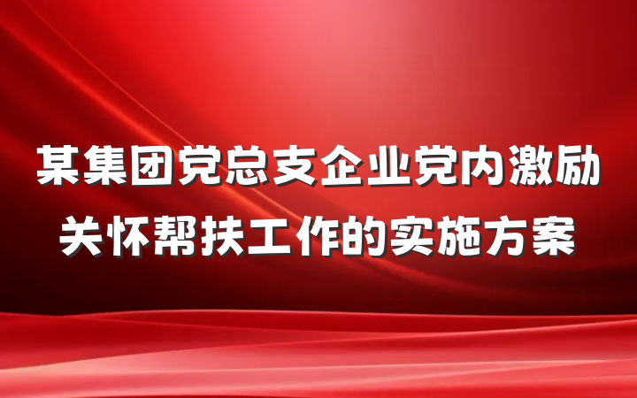 某集团党总支企业党内激励关怀帮扶工作的实施方案