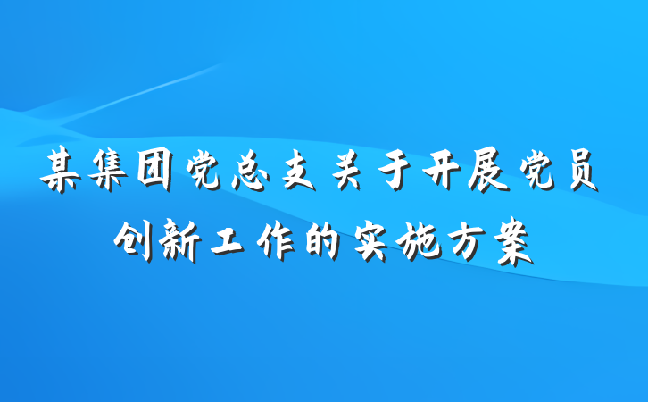 某集团党总支关于开展党员创新工作的实施方案