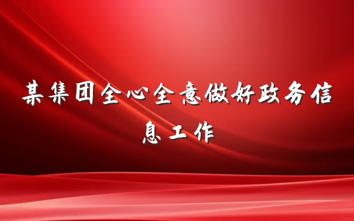 某集团全心全意做好政务信息工作