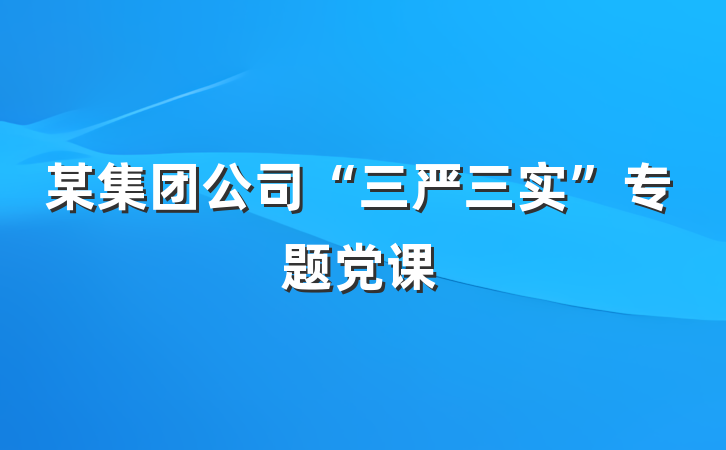 某集团公司“三严三实”专题党课