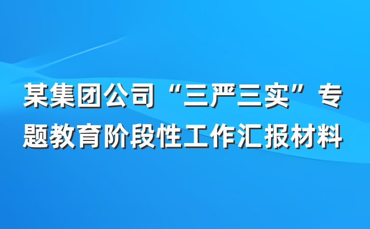 某集团公司“三严三实”专题教育阶段性工作汇报材料