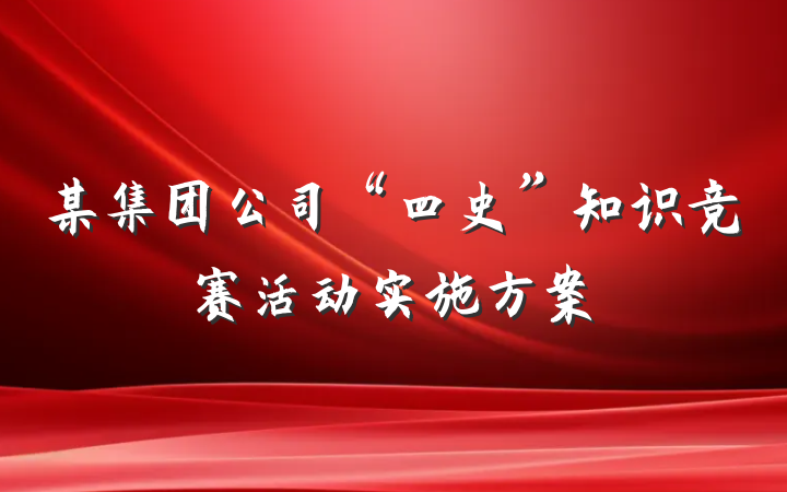 某集团公司“四史”知识竞赛活动实施方案