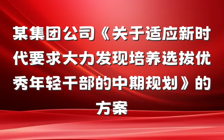 某集团公司《关于适应新时代要求大力发现培养选拔优秀年轻干部的中期规划》的方案