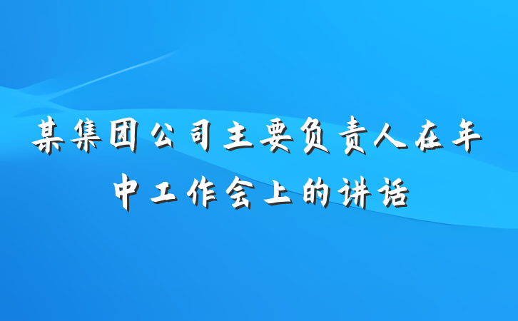 某集团公司主要负责人在年中工作会上的讲话