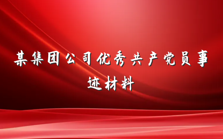 某集团公司优秀共产党员事迹材料