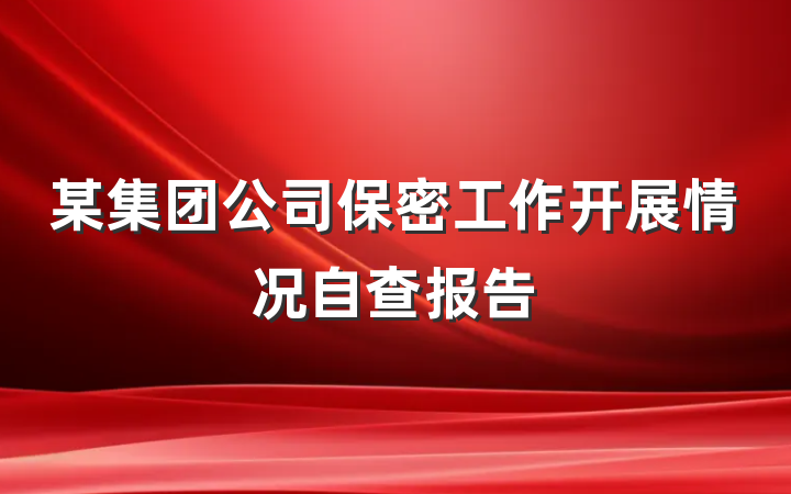 某集团公司保密工作开展情况自查报告