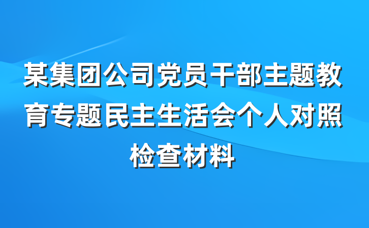 某集团公司党员干部主题教育专题民主生活会个人对照检查材料