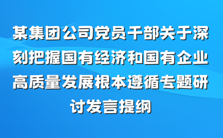 某集团公司党员干部关于深刻把握国有经济和国有企业高质量发展根本遵循专题研讨发言提纲