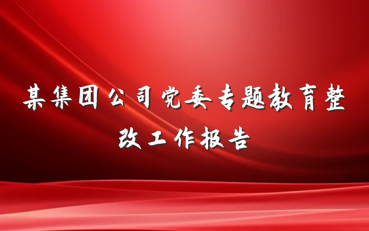 某集团公司党委专题教育整改工作报告