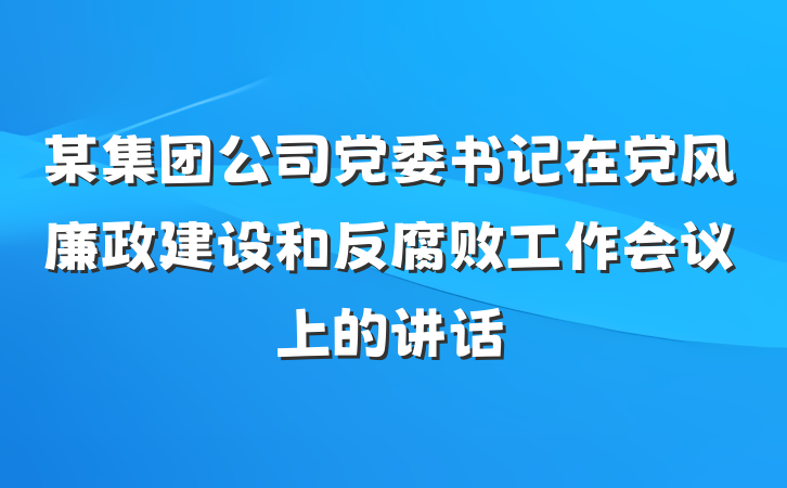 某集团公司党委书记在党风廉政建设和反腐败工作会议上的讲话