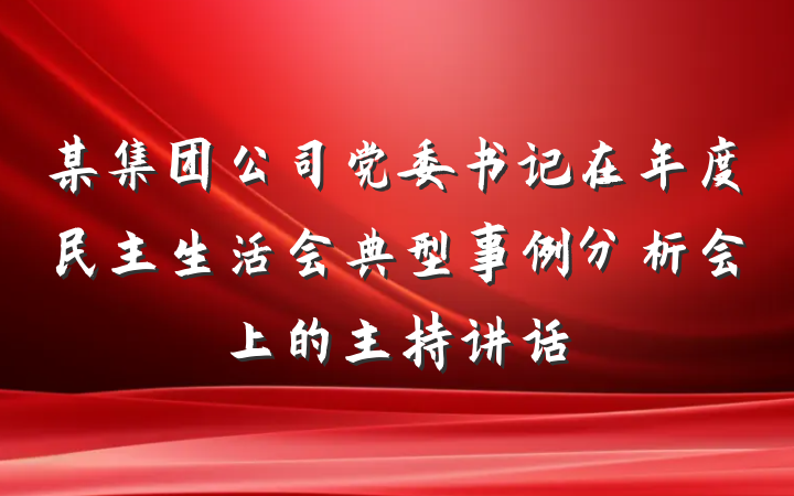 某集团公司党委书记在年度民主生活会典型事例分析会上的主持讲话