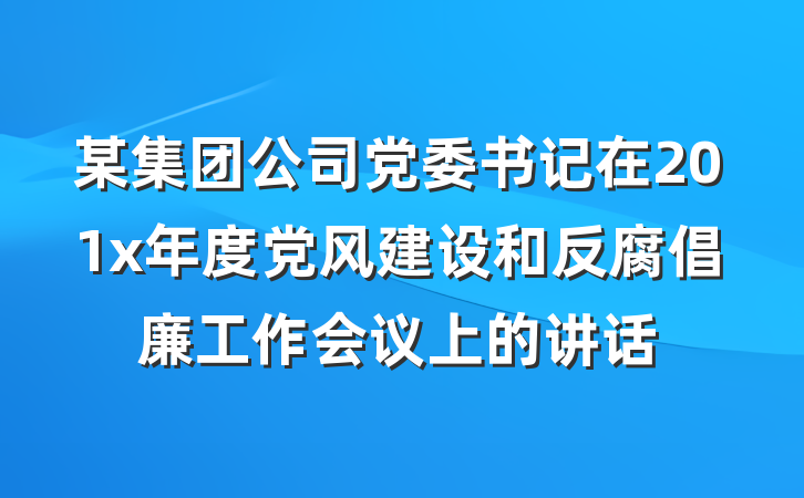 某集团公司党委书记在201x年度党风建设和反腐倡廉工作会议上的讲话