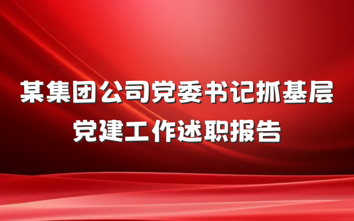 某集团公司党委书记抓基层党建工作述职报告