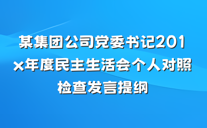 某集团公司党委书记201x年度民主生活会个人对照检查发言提纲