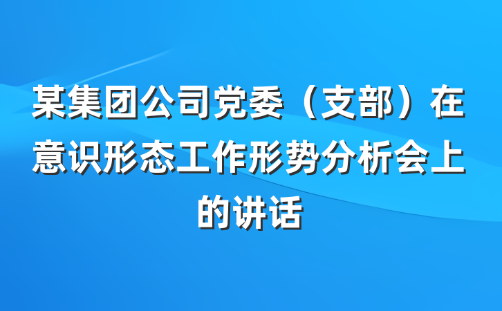 某集团公司党委（支部）在意识形态工作形势分析会上的讲话