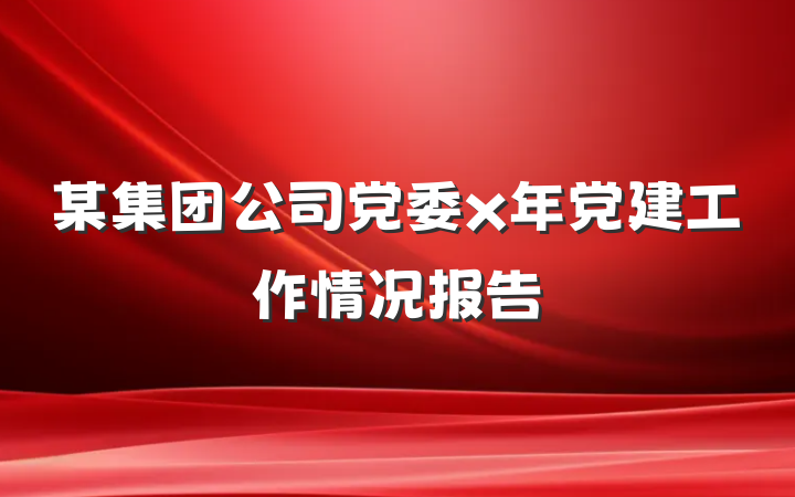 某集团公司党委x年党建工作情况报告