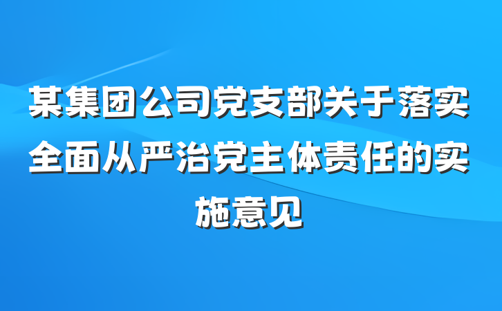 某集团公司党支部关于落实全面从严治党主体责任的实施意见