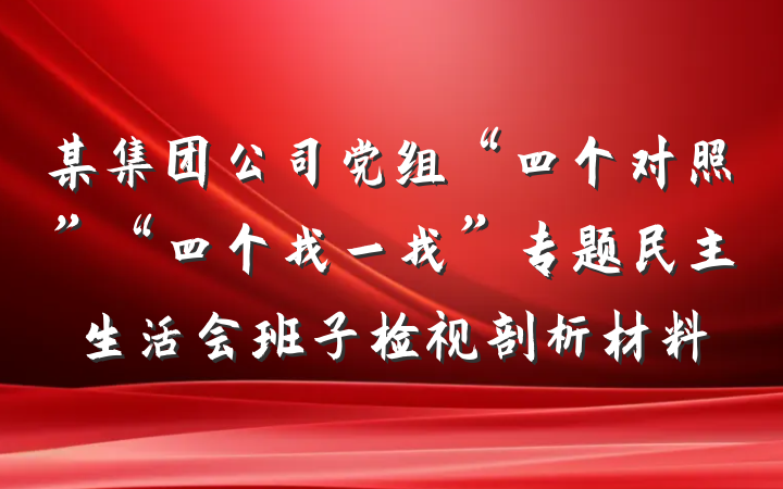 某集团公司党组“四个对照”“四个找一找”专题民主生活会班子检视剖析材料