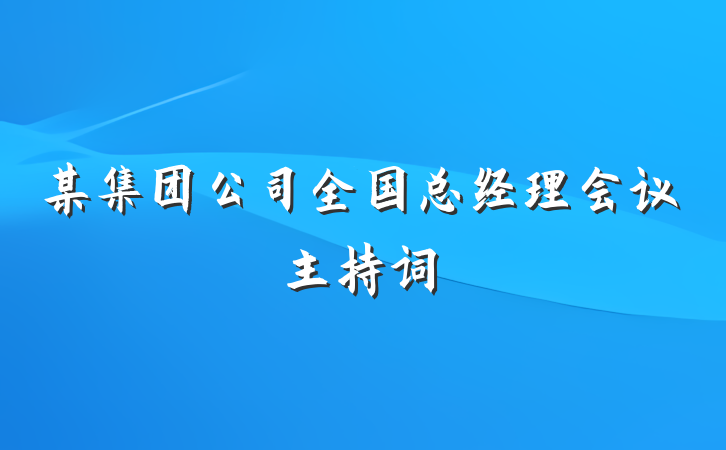 某集团公司全国总经理会议主持词