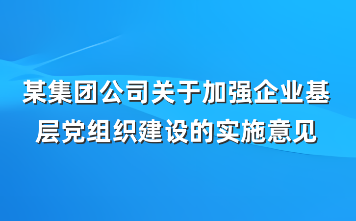 某集团公司关于加强企业基层党组织建设的实施意见