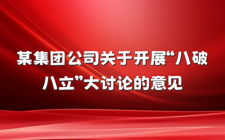 某集团公司关于开展“八破八立”大讨论的意见