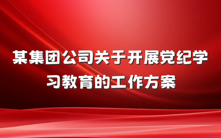 某集团公司关于开展党纪学习教育的工作方案