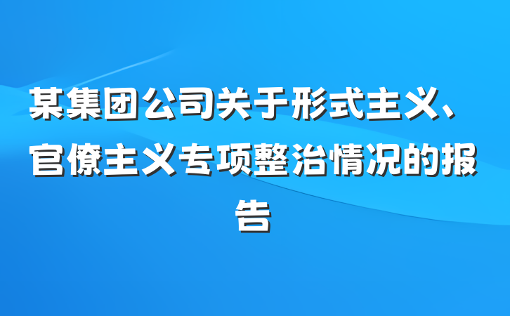 某集团公司关于形式主义、官僚主义专项整治情况的报告