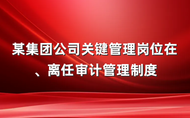 某集团公司关键管理岗位在、离任审计管理制度