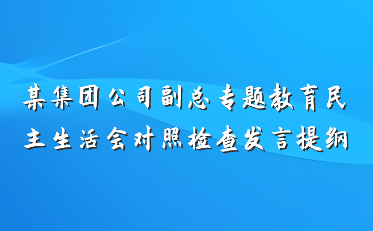 某集团公司副总专题教育民主生活会对照检查发言提纲