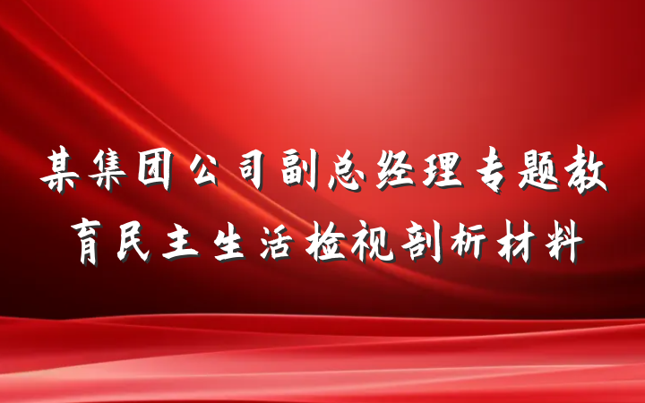 某集团公司副总经理专题教育民主生活检视剖析材料
