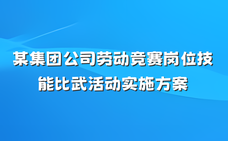 某集团公司劳动竞赛岗位技能比武活动实施方案