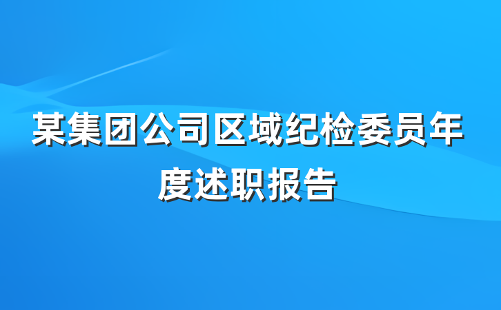 某集团公司区域纪检委员年度述职报告