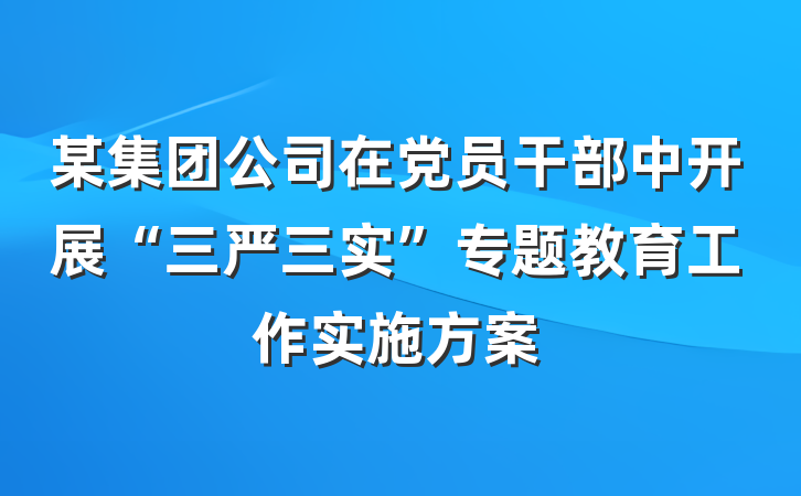 某集团公司在党员干部中开展“三严三实”专题教育工作实施方案