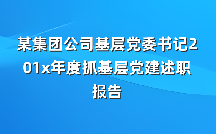 某集团公司基层党委书记201x年度抓基层党建述职报告