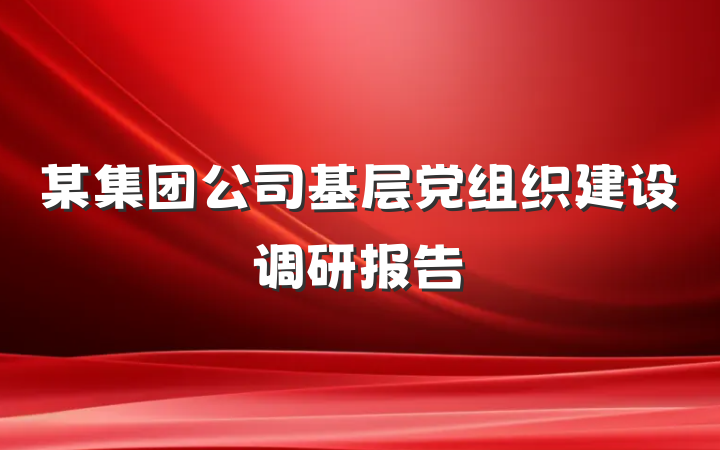 某集团公司基层党组织建设调研报告