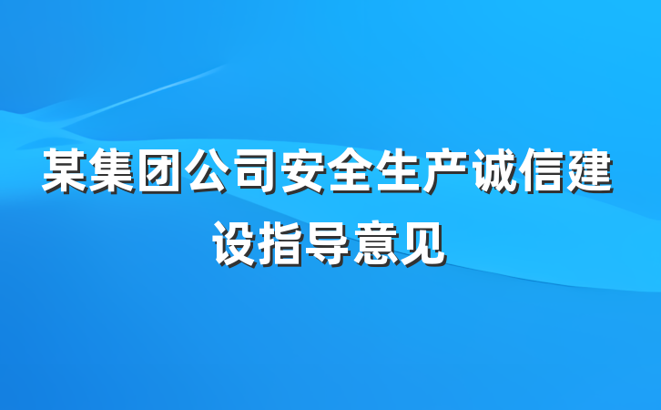 某集团公司安全生产诚信建设指导意见