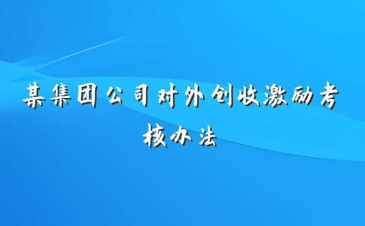 某集团公司对外创收激励考核办法