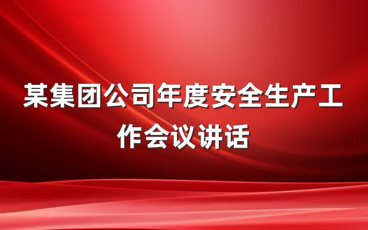某集团公司年度安全生产工作会议讲话