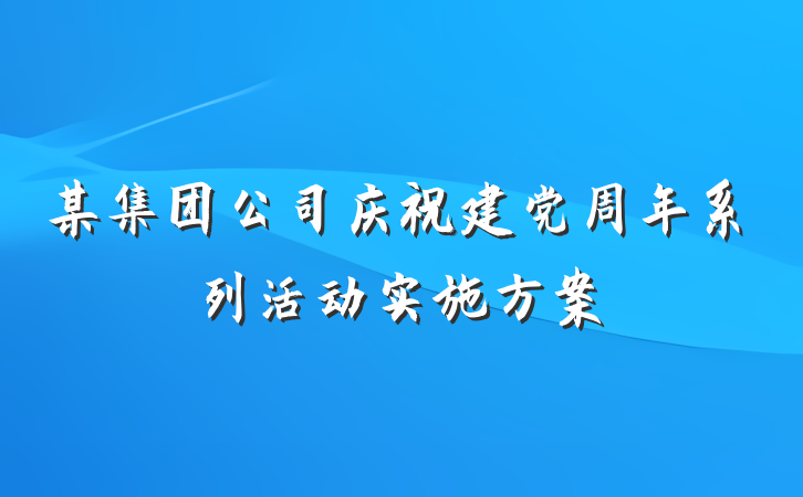 某集团公司庆祝建党周年系列活动实施方案